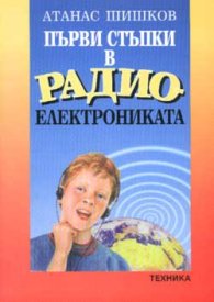 Първи стъпки в радиоелектрониката