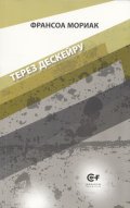 Терез Дескейру Т.1 от поредицата на Франсоа Мориак