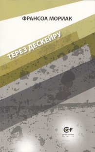 Терез Дескейру Т.1 от поредицата на Франсоа Мориак