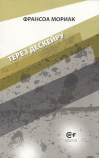 Терез Дескейру Т.1 от поредицата на Франсоа Мориак