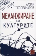Меланжиране на културите