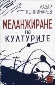 Меланжиране на културите