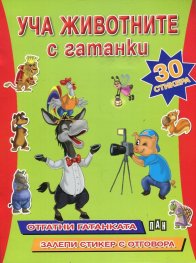 Уча животните с гатанки + 30 стикера