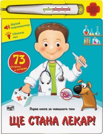 Ще стана лекар! Първа книга за човешкото тяло