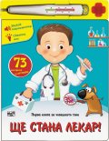 Ще стана лекар! Първа книга за човешкото тяло