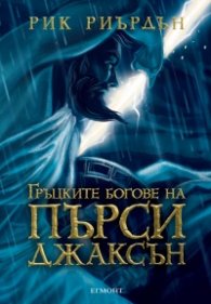 Пърси Джаксън и боговете на Олимп: Гръцките богове на Пърси Джаксън