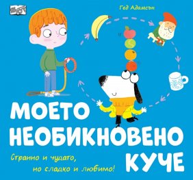 Моето необикновено куче