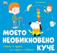 Моето необикновено куче