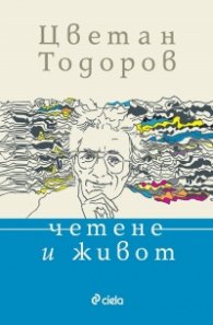 Четене и живот