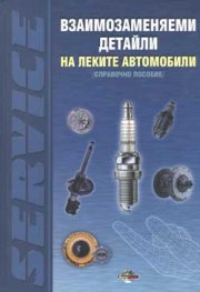 Взаимозаменяеми детайли на леките автомобили