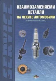 Взаимозаменяеми детайли на леките автомобили