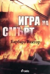 Игра на смърт