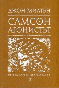 Самсон агонистът. Драматична поема