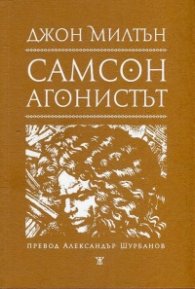Самсон агонистът. Драматична поема