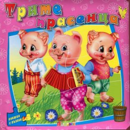 Трите прасенца/ Книжка с пъзели