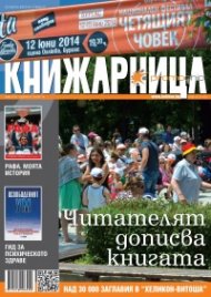 Книжарница; бр.114/Юли 2014