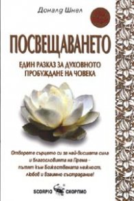 Посвещаването