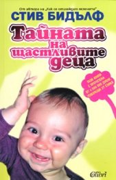 Тайната на щастливите деца
