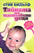 Тайната на щастливите деца