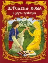 Неродена мома и други приказки