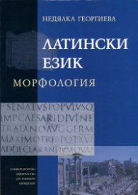 Латински език. Морфология