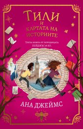 Тили и картата на историите  Кн.3 от поредицата Пейджъс & Ко