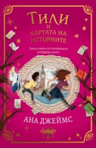 Тили и картата на историите  Кн.3 от поредицата Пейджъс & Ко
