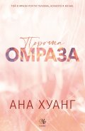 Порочна омраза - Кн.3 Порочни истории