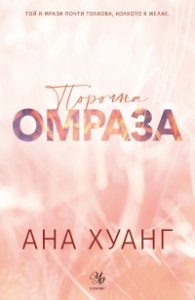 Порочна омраза - Кн.3 Порочни истории