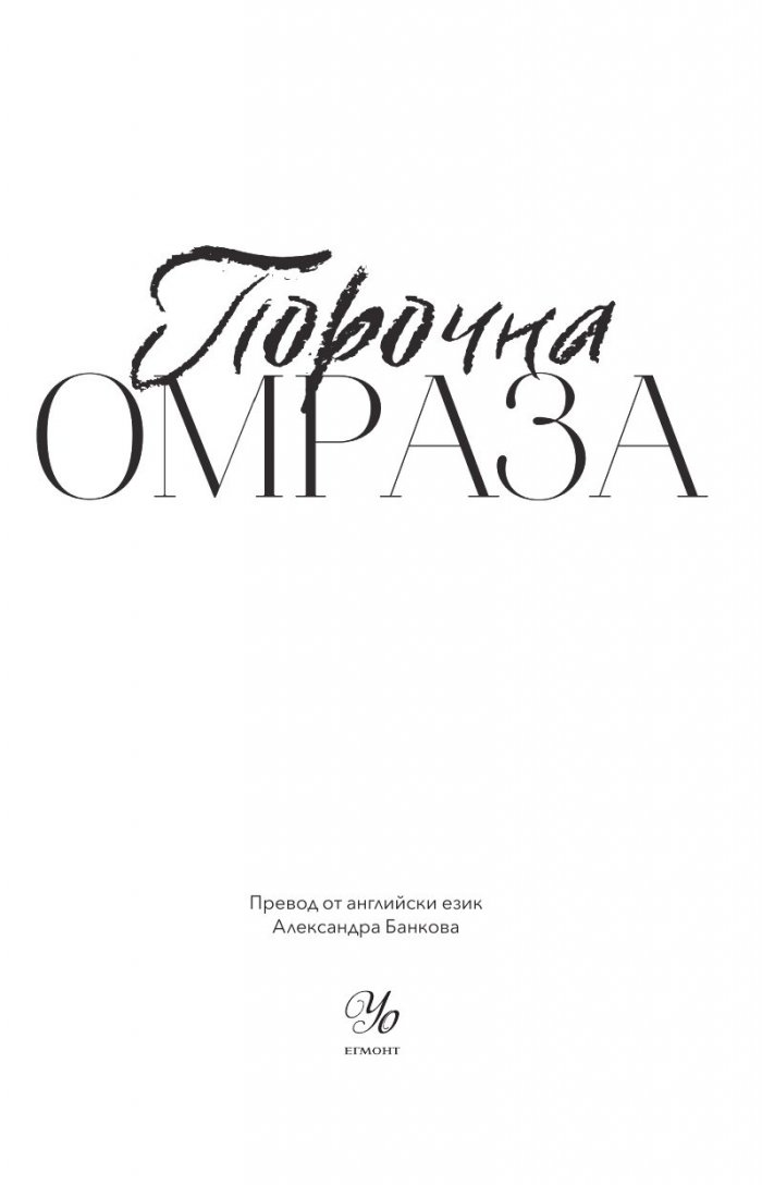 Порочна омраза - Кн.3 Порочни истории