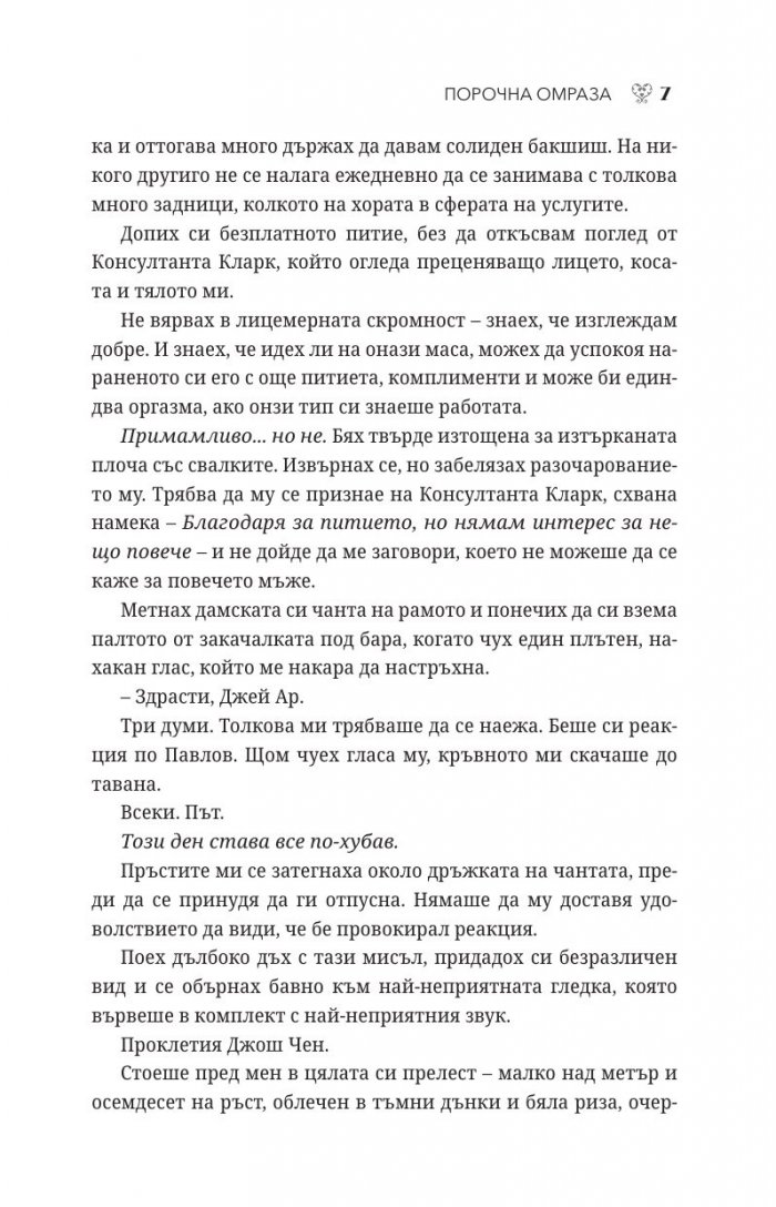 Порочна омраза - Кн.3 Порочни истории