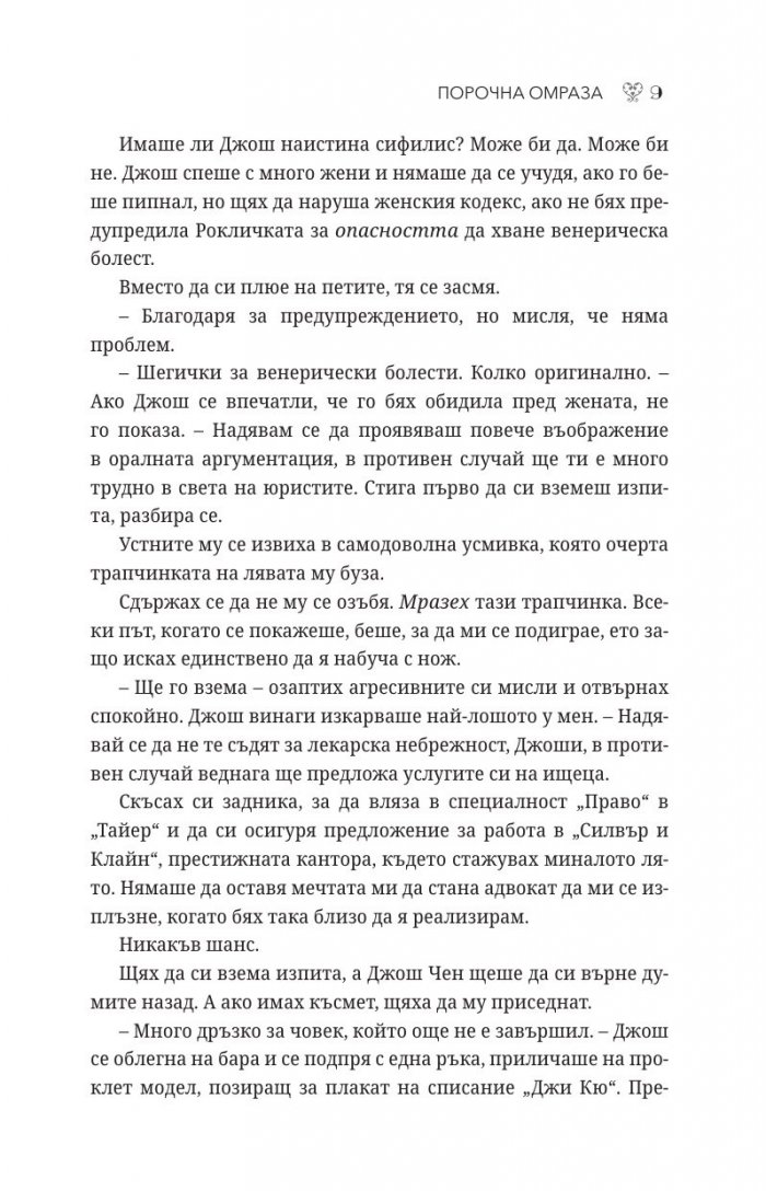 Порочна омраза - Кн.3 Порочни истории