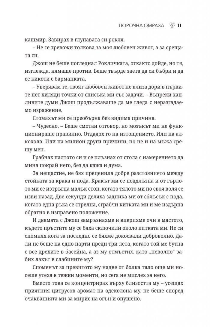 Порочна омраза - Кн.3 Порочни истории