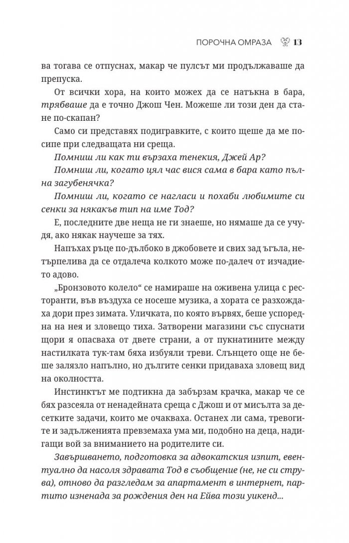 Порочна омраза - Кн.3 Порочни истории