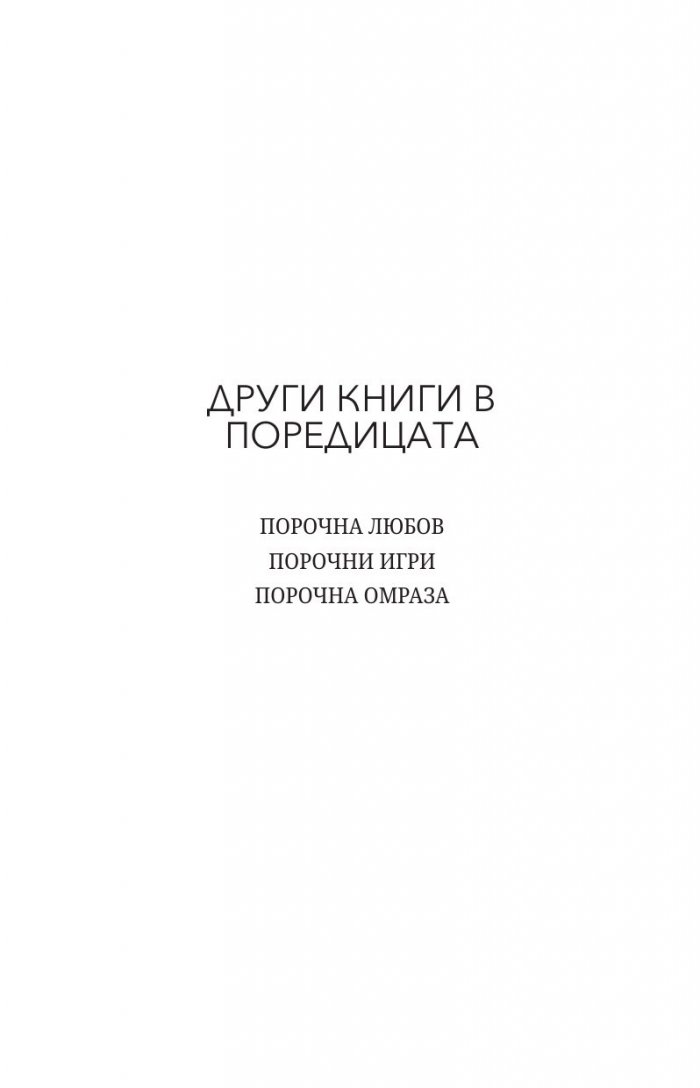 Порочна омраза - Кн.3 Порочни истории
