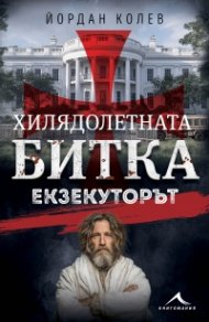Хилядолетната битка: Екзекуторът