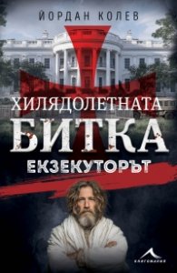 Хилядолетната битка: Екзекуторът