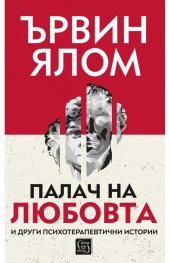Палач на любовта и други психотерапевтични истории