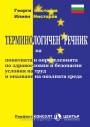 Терминологичен речник на понятията и определенията по здравословни и безопасни условия на труд и опазване на околната среда