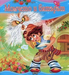 Момчето и вятърът/ Моята първа приказка