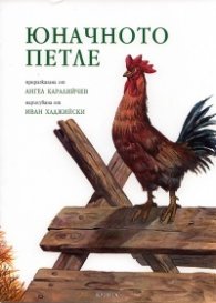 Юначното петле