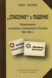 "Спасение" и падение: Микроикономика на държавния антисемитизъм в България 1940-1944 г.
