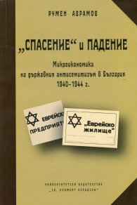 "Спасение" и падение: Микроикономика на държавния антисемитизъм в България 1940-1944 г.