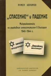 "Спасение" и падение: Микроикономика на държавния антисемитизъм в България 1940-1944 г.