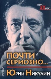 Почти сериозно...