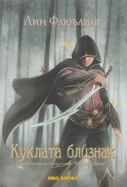 Куклата близнак Кн.1 от трилогията "Триадата Тамир"