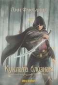 Куклата близнак Кн.1 от трилогията "Триадата Тамир"
