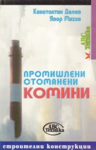 Промишлени стоманени комини
