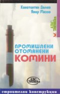 Промишлени стоманени комини