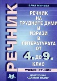 Речник на трудните думи и изрази в литературата